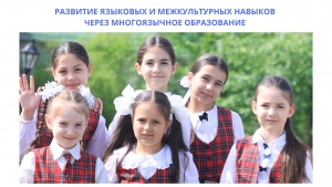 РАЗВИТИЕ ЯЗЫКОВЫХ И МЕЖКУЛЬТУРНЫХ НАВЫКОВ ЧЕРЕЗ МНОГОЯЗЫЧНОЕ ОБРАЗОВАНИЕ