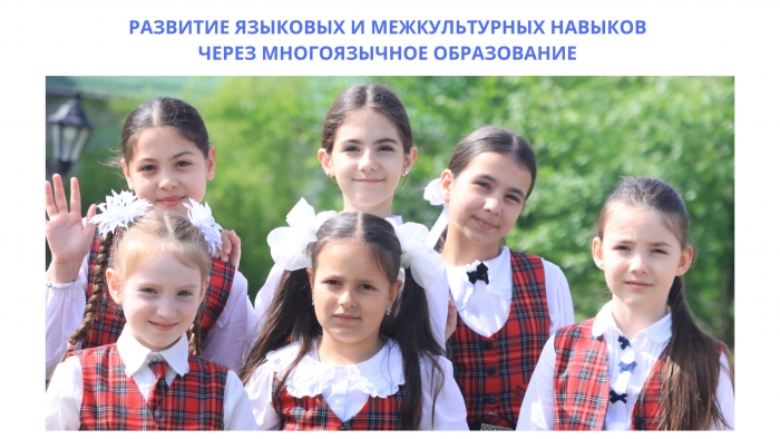 РАЗВИТИЕ ЯЗЫКОВЫХ И МЕЖКУЛЬТУРНЫХ НАВЫКОВ ЧЕРЕЗ МНОГОЯЗЫЧНОЕ ОБРАЗОВАНИЕ