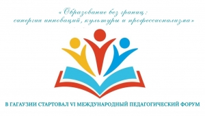 В ГАГАУЗИИ СТАРТОВАЛ VI МЕЖДУНАРОДНЫЙ ПЕДАГОГИЧЕСКИЙ ФОРУМ