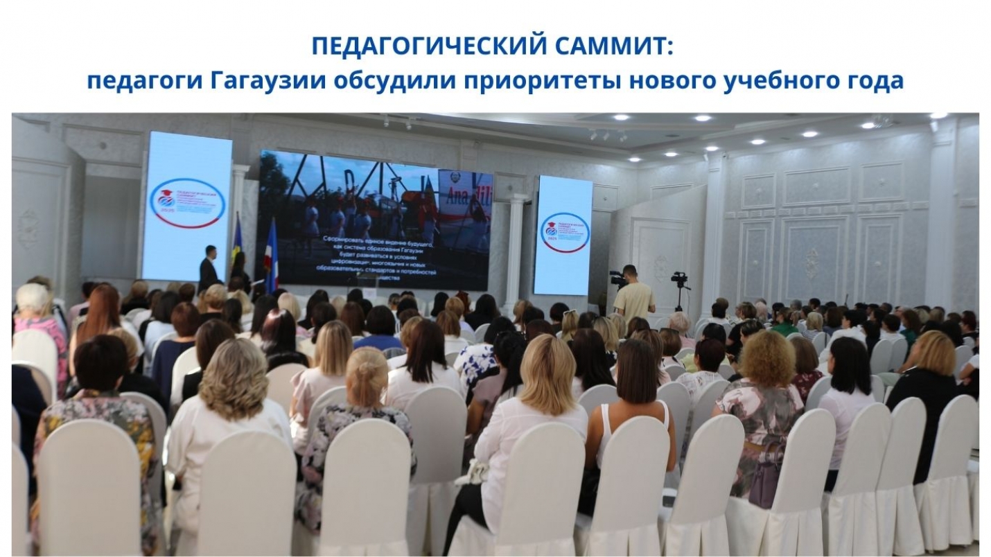 ПЕДАГОГИЧЕСКИЙ САММИТ: педагоги Гагаузии обсудили приоритеты нового учебного года