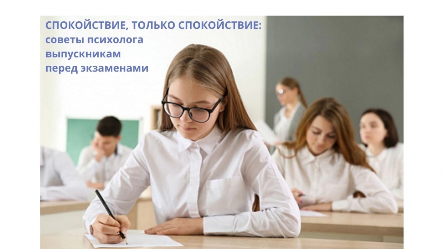 СПОКОЙСТВИЕ, ТОЛЬКО СПОКОЙСТВИЕ: советы психолога выпускникам перед экзаменами
