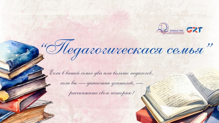 КОНКУРС &laquo;ПЕДАГОГИЧЕСКАЯ СЕМЬЯ&raquo; В ГАГАУЗИИ: расскажем о тех, кто строит будущее