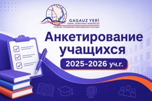 АНКЕТИРОВАНИЕ УЧАЩИХСЯ