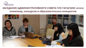 ЗАСЕДАНИЕ АДМИНИСТРАТИВНОГО СОВЕТА ГУО ГАГАУЗИИ: итоги олимпиад, конкурсов и образовательных инициатив