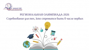 РЕГИОНАЛЬНАЯ ОЛИМПИАДА-2026: соревнование для тех, кто стремится быть в числе первых