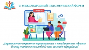 ДИДАКТИЧЕСКИЕ СТРАТЕГИИ ТРАДИЦИОННОГО И ИННОВАЦИОННОГО ОБУЧЕНИЯ: синтез опыта и технологий во имя качества образования