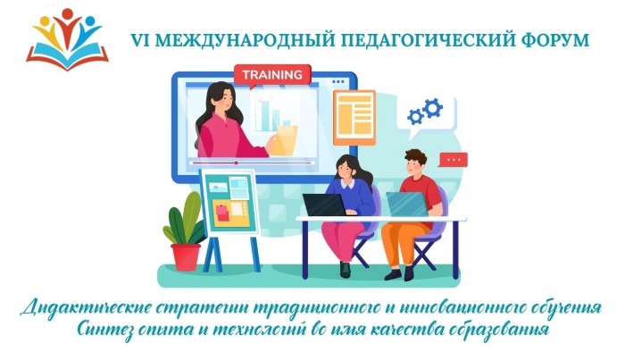 ДИДАКТИЧЕСКИЕ СТРАТЕГИИ ТРАДИЦИОННОГО И ИННОВАЦИОННОГО ОБУЧЕНИЯ: синтез опыта и технологий во имя качества образования