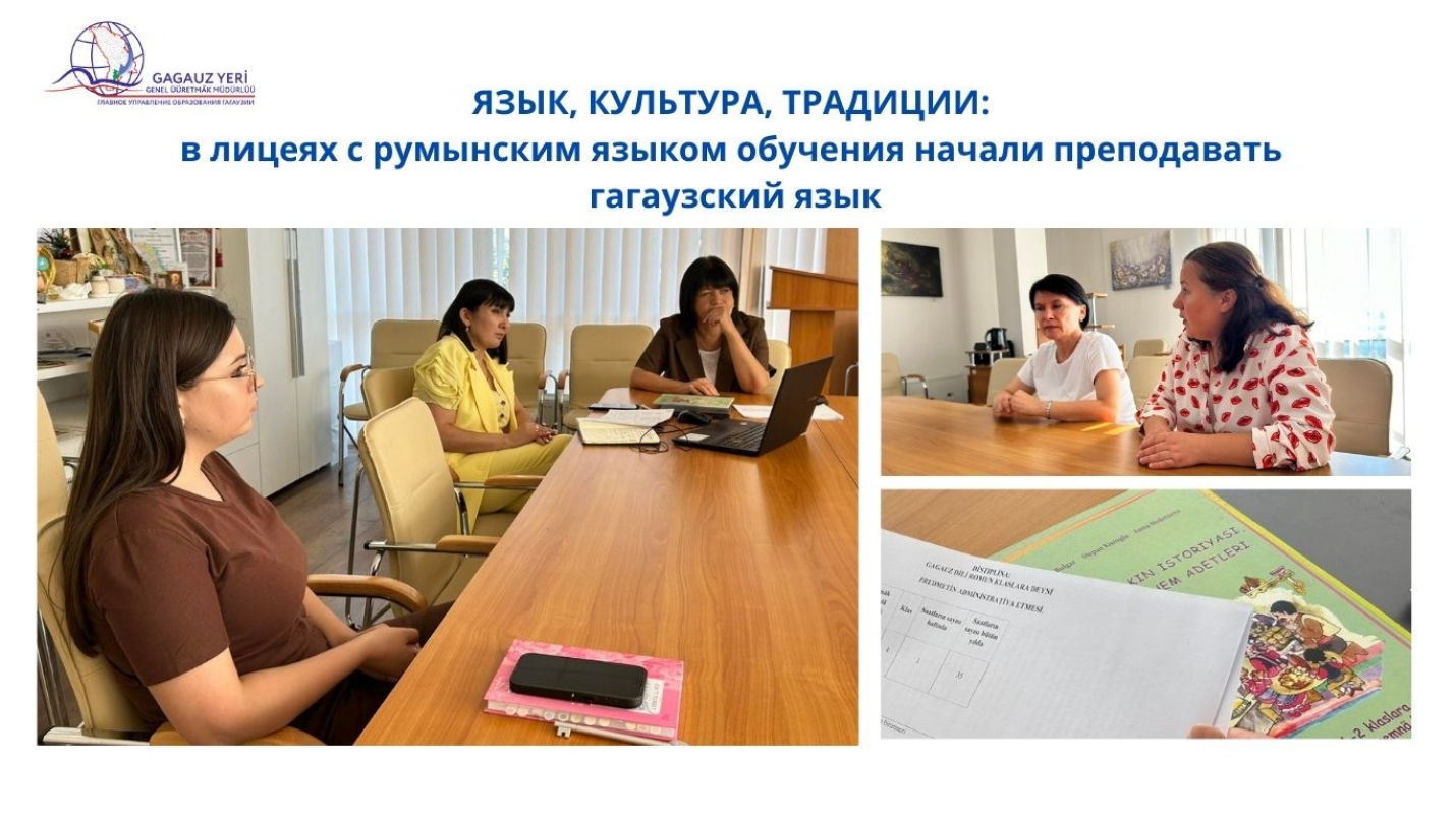 ЯЗЫК, КУЛЬТУРА, ТРАДИЦИИ: в лицеях с румынским языком обучения начали преподавать гагаузский язык