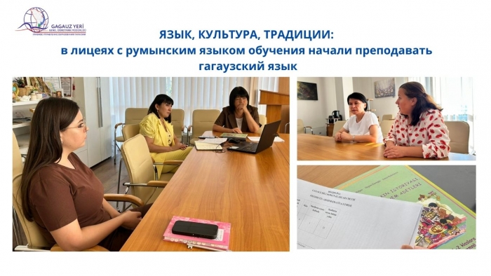 ЯЗЫК, КУЛЬТУРА, ТРАДИЦИИ: в лицеях с румынским языком обучения начали преподавать гагаузский язык