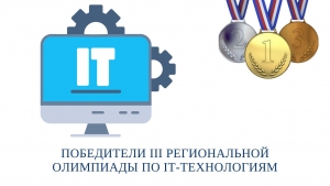 ПОБЕДИТЕЛИ III РЕГИОНАЛЬНОЙ ОЛИМПИАДЫ ПО IT-ТЕХНОЛОГИЯМ