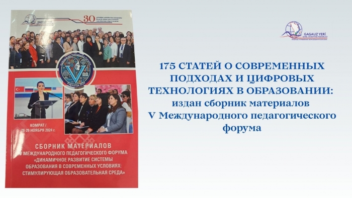 175 СТАТЕЙ О СОВРЕМЕННЫХ ПОДХОДАХ И ЦИФРОВЫХ ТЕХНОЛОГИЯХ В ОБРАЗОВАНИИ: издан сборник материалов V Международного педагогического форума
