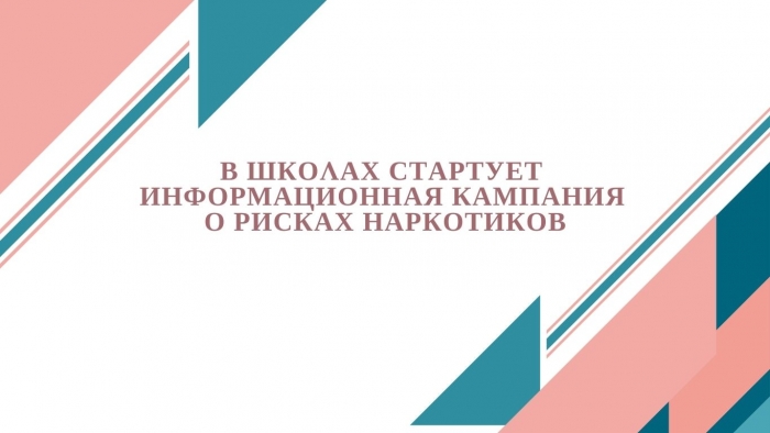 В ШКОЛАХ СТАРТУЕТ ИНФОРМАЦИОННАЯ КАМПАНИЯ О РИСКАХ НАРКОТИКОВ