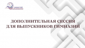 ДОПОЛНИТЕЛЬНАЯ СЕССИЯ ДЛЯ ВЫПУСКНИКОВ ГИМНАЗИЙ