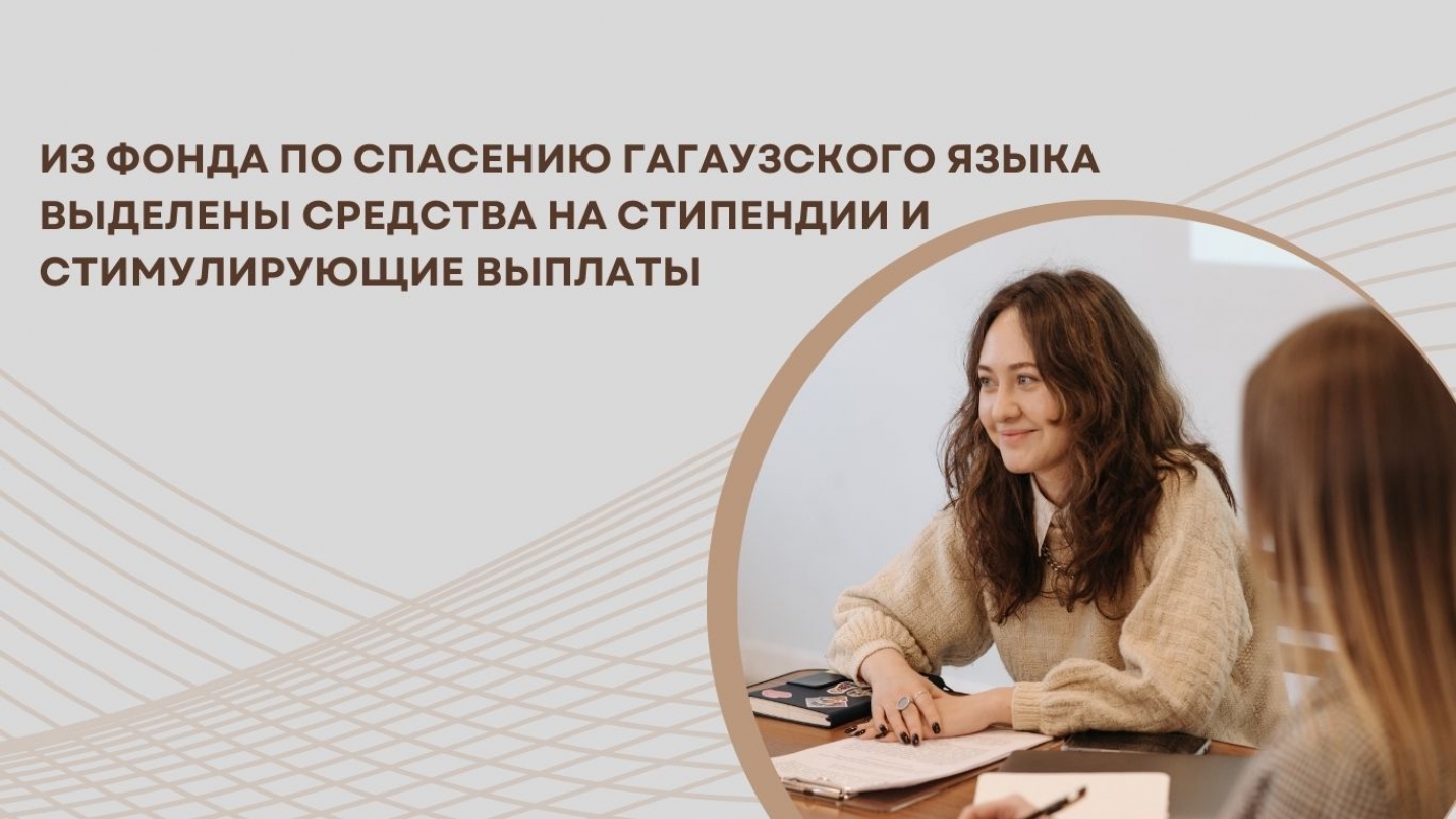 ИЗ ФОНДА ПО СПАСЕНИЮ ГАГАУЗСКОГО ЯЗЫКА ВЫДЕЛЕНЫ СРЕДСТВА НА СТИПЕНДИИ И СТИМУЛИРУЮЩИЕ ВЫПЛАТЫ