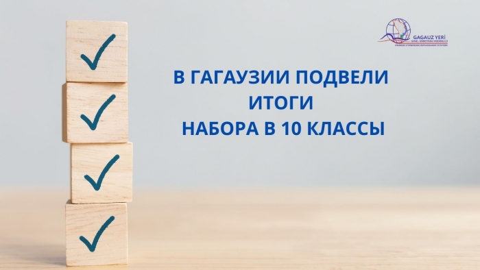 В ГАГАУЗИИ ПОДВЕЛИ ИТОГИ НАБОРА В 10 КЛАССЫ