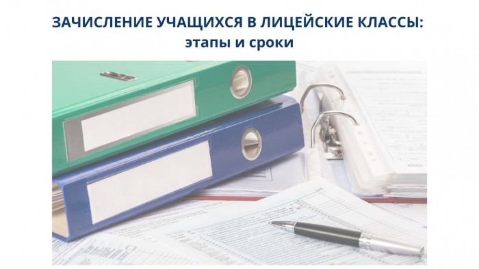 ЗАЧИСЛЕНИЕ УЧАЩИХСЯ В ЛИЦЕЙСКИЕ КЛАССЫ: этапы и сроки
