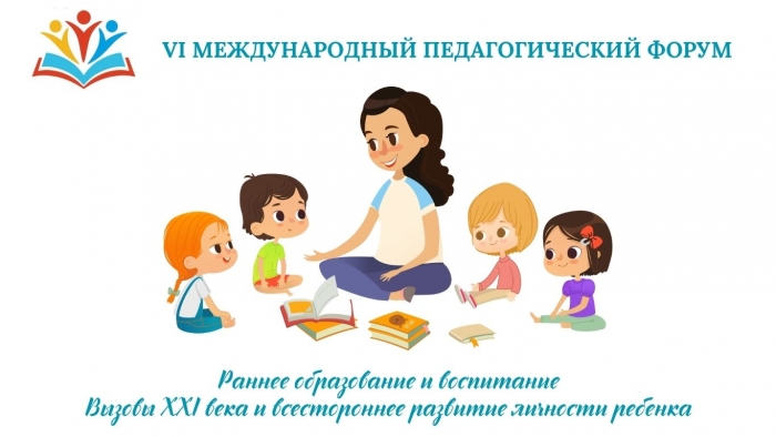 РАННЕЕ ОБРАЗОВАНИЕ И ВОСПИТАНИЕ: вызовы XXI века и всестороннее развитие личности ребенка