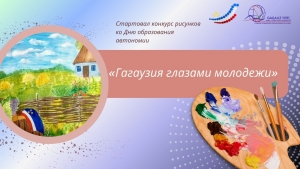 &laquo;ГАГАУЗИЯ ГЛАЗАМИ МОЛОДЕЖИ&raquo;: Стартовал конкурс рисунков ко Дню образования автономии