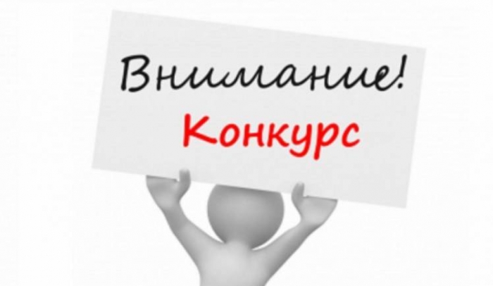 Извещение о проведении конкурса на замещение вакантной должности директора учебного заведения