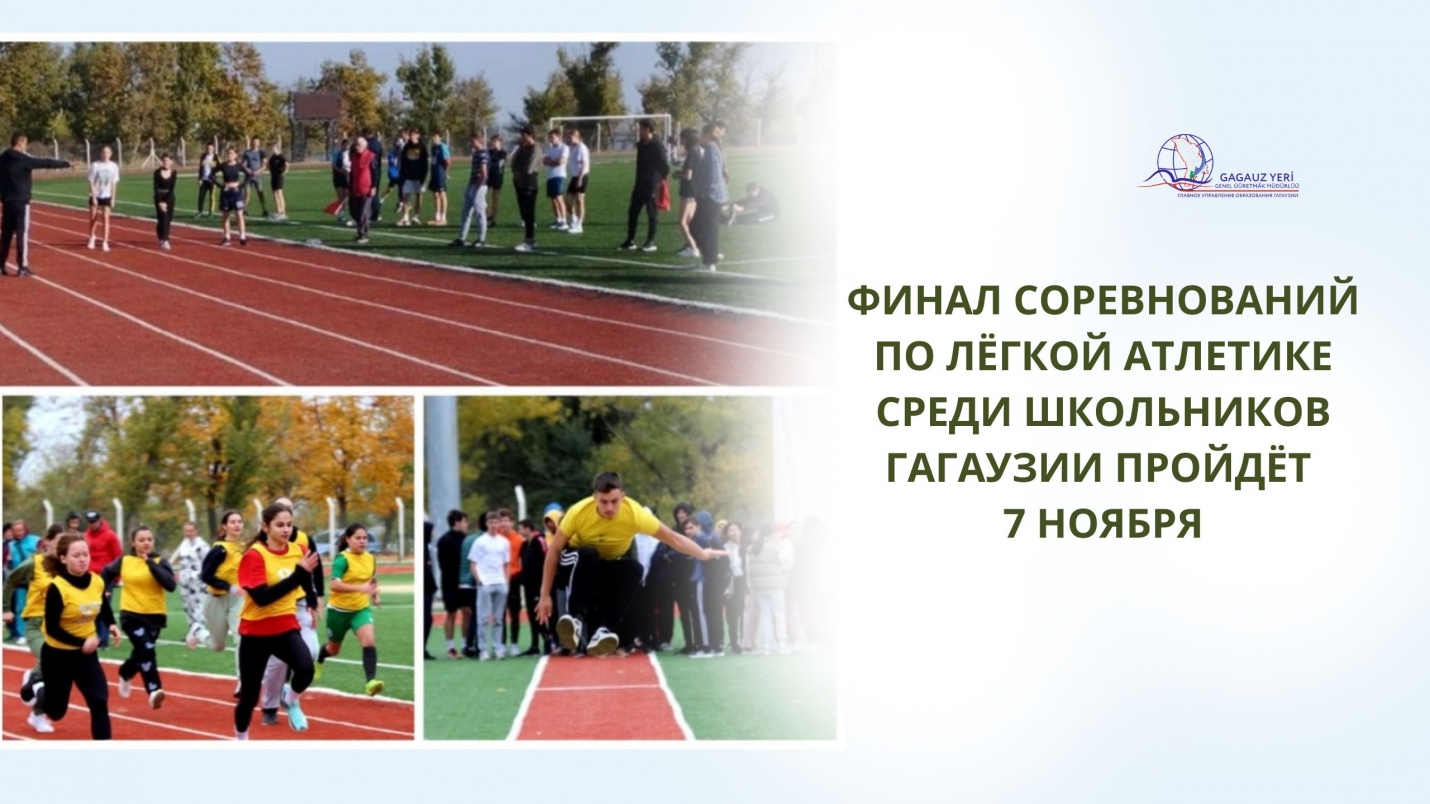 ФИНАЛ СОРЕВНОВАНИЙ ПО ЛЁГКОЙ АТЛЕТИКЕ СРЕДИ ШКОЛЬНИКОВ ГАГАУЗИИ ПРОЙДЁТ 7 НОЯБРЯ