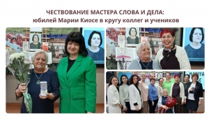 ЧЕСТВОВАНИЕ МАСТЕРА СЛОВА И ДЕЛА: юбилей Марии Киосе в кругу коллег и учеников