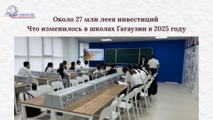 ОКОЛО 27 МЛН ЛЕЕВ ИНВЕСТИЦИЙ: что изменилось в школах Гагаузии в 2025 году