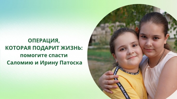 ОПЕРАЦИЯ, КОТОРАЯ ПОДАРИТ ЖИЗНЬ:  помогите спасти Саломию и Ирину Патоска