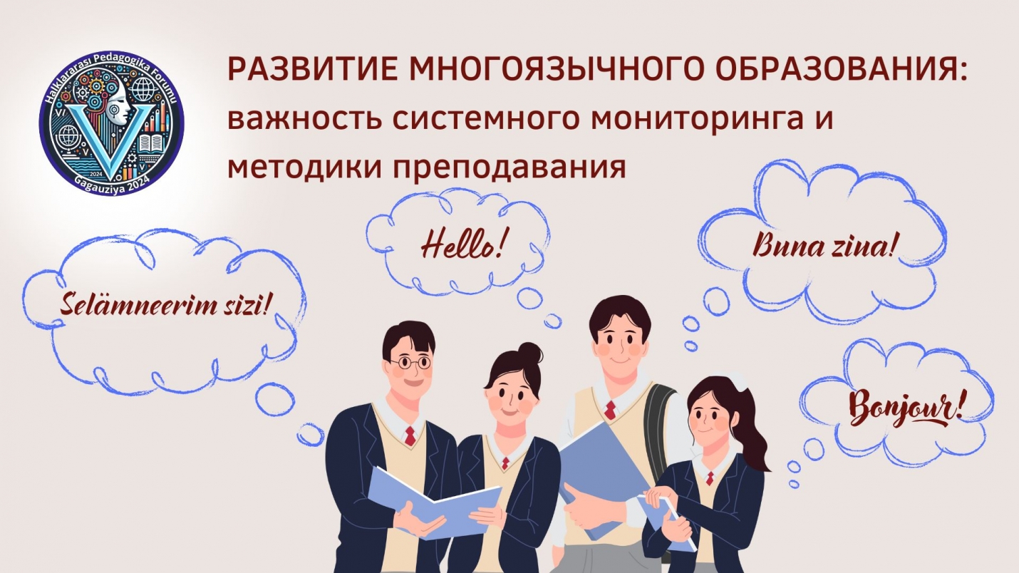 РАЗВИТИЕ МНОГОЯЗЫЧНОГО ОБРАЗОВАНИЯ: важность системного мониторинга и методики преподавания