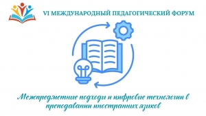 МЕЖПРЕДМЕТНЫЕ ПОДХОДЫ И ЦИФРОВЫЕ ТЕХНОЛОГИИ В ПРЕПОДАВАНИИ ИНОСТРАННЫХ ЯЗЫКОВ