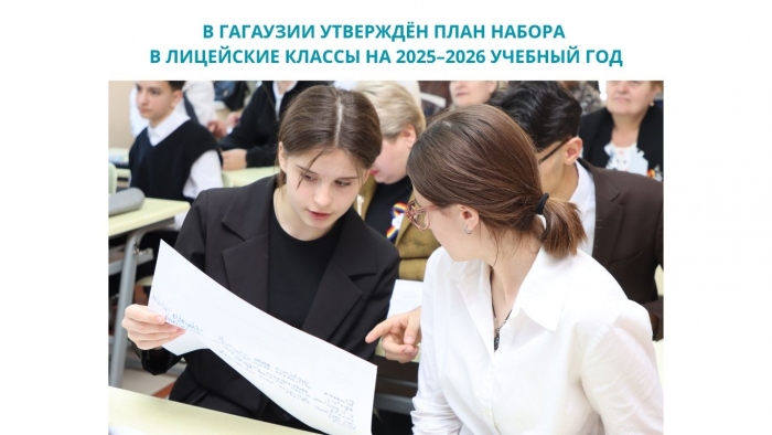 В ГАГАУЗИИ УТВЕРЖДЁН ПЛАН НАБОРА В ЛИЦЕЙСКИЕ КЛАССЫ НА 2025&ndash;2026 УЧЕБНЫЙ ГОД