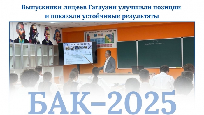 БАК&ndash;2025: выпускники лицеев Гагаузии улучшили позиции и показали устойчивые результаты