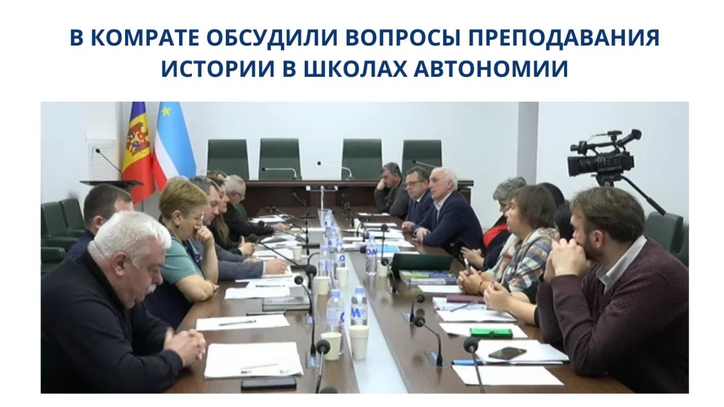 В КОМРАТЕ ОБСУДИЛИ ВОПРОСЫ ПРЕПОДАВАНИЯ ИСТОРИИ В ШКОЛАХ АВТОНОМИИ