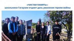 &laquo;ЧИСТАЯ ПАМЯТЬ&raquo;: школьники Гагаузии отдают дань уважения героям войны