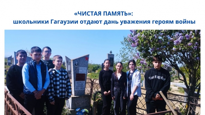 &laquo;ЧИСТАЯ ПАМЯТЬ&raquo;: школьники Гагаузии отдают дань уважения героям войны