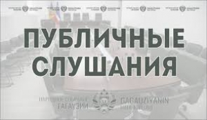 ПРИГЛАШАЕМ К УЧАСТИЮ В ПУБЛИЧНЫХ СЛУШАНИЯХ ПО ПРОЕКТУ ЗАКОНА ГАГАУЗИИ «ОБ ОБРАЗОВАНИИ»