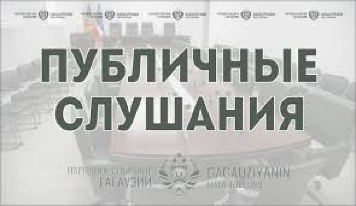 ПРИГЛАШАЕМ К УЧАСТИЮ В ПУБЛИЧНЫХ СЛУШАНИЯХ ПО ПРОЕКТУ ЗАКОНА ГАГАУЗИИ &laquo;ОБ ОБРАЗОВАНИИ&raquo;