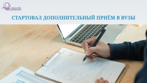 СТАРТОВАЛ ДОПОЛНИТЕЛЬНЫЙ ПРИЁМ В ВУЗЫ