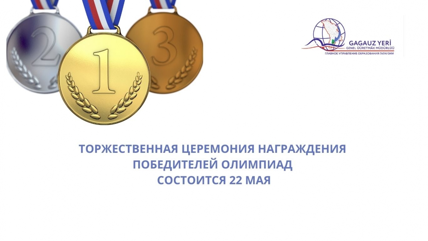 ТОРЖЕСТВЕННАЯ ЦЕРЕМОНИЯ &laquo;ГАЛАОЛИМПИЕЦ&raquo; СОСТОИТСЯ 22 МАЯ
