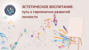 ЭСТЕТИЧЕСКОЕ ВОСПИТАНИЕ: путь к гармонично развитой личности