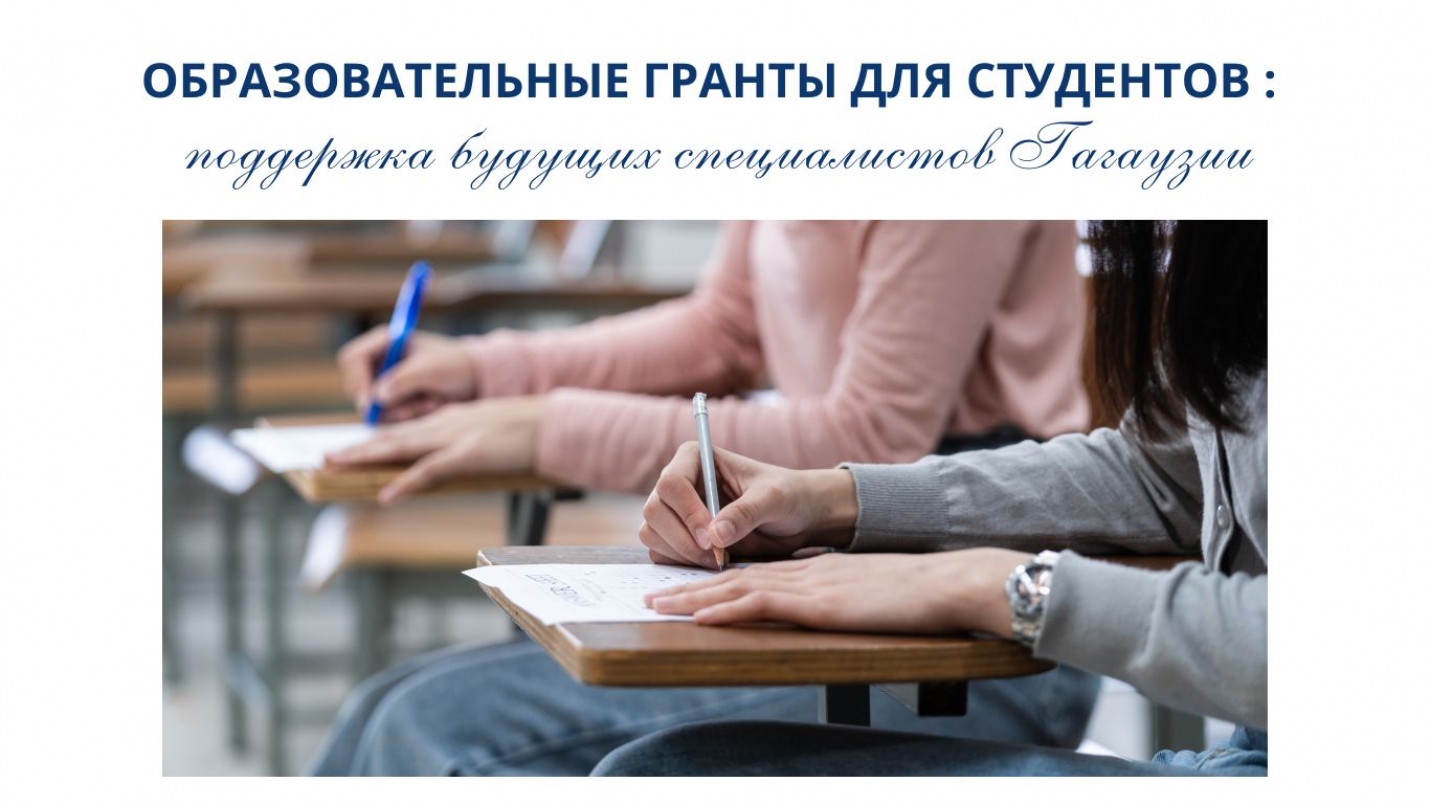 ОБРАЗОВАТЕЛЬНЫЕ ГРАНТЫ ДЛЯ СТУДЕНТОВ : поддержка будущих специалистов Гагаузии