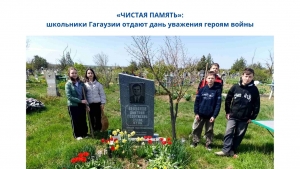 &laquo;ЧИСТАЯ ПАМЯТЬ&raquo;: школьники Гагаузии отдают дань уважения героям войны