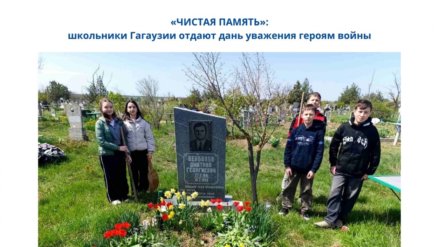 &laquo;ЧИСТАЯ ПАМЯТЬ&raquo;: школьники Гагаузии отдают дань уважения героям войны