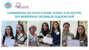 ОЛИМПИАДА ПО ГАГАУЗСКОМУ ЯЗЫКУ И КУЛЬТУРЕ, ПОСВЯЩЁННАЯ ЛЮДМИЛЕ ПОКРОВСКОЙ