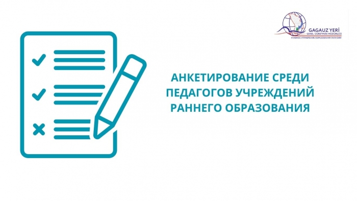 АНКЕТИРОВАНИЕ СРЕДИ ПЕДАГОГОВ УЧРЕЖДЕНИЙ РАННЕГО ОБРАЗОВАНИЯ