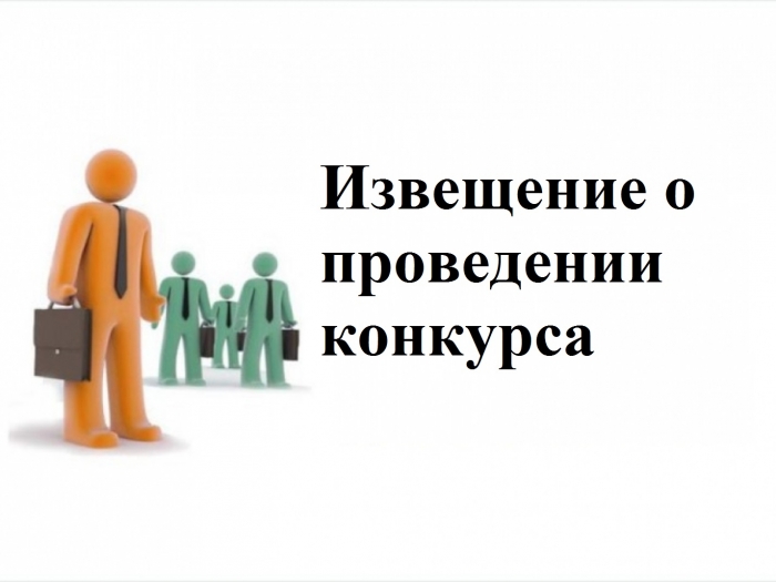 ИЗВЕЩЕНИЕ О ПРОВЕДЕНИИ II ЭТАПА КОНКУРСА НА ЗАМЕЩЕНИЕ ДОЛЖНОСТИ ДИРЕКТОРА