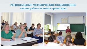РЕГИОНАЛЬНЫЕ МЕТОДИЧЕСКИЕ ОБЪЕДИНЕНИЯ: анализ работы и новые ориентиры.