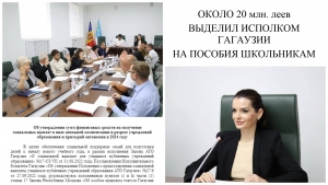 ОКОЛО 20 млн. ЛЕЕВ ВЫДЕЛИЛ ИСПОЛКОМ ГАГАУЗИИ НА ПОСОБИЯ ШКОЛЬНИКАМ