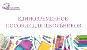 ДОКУМЕНТЫ ДЛЯ ПОЛУЧЕНИЯ ЕДИНОВРЕМЕННОГО ПОСОБИЯ УЧАЩИМСЯ В ГАГАУЗИИ