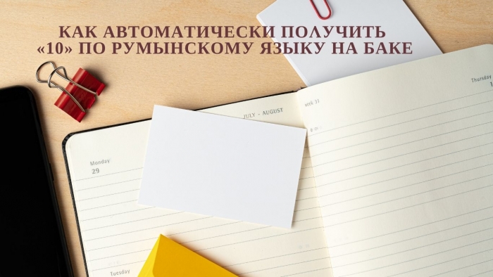 КАК АВТОМАТИЧЕСКИ ПОЛУЧИТЬ &laquo;10&raquo; ПО РУМЫНСКОМУ НА БАКЕ