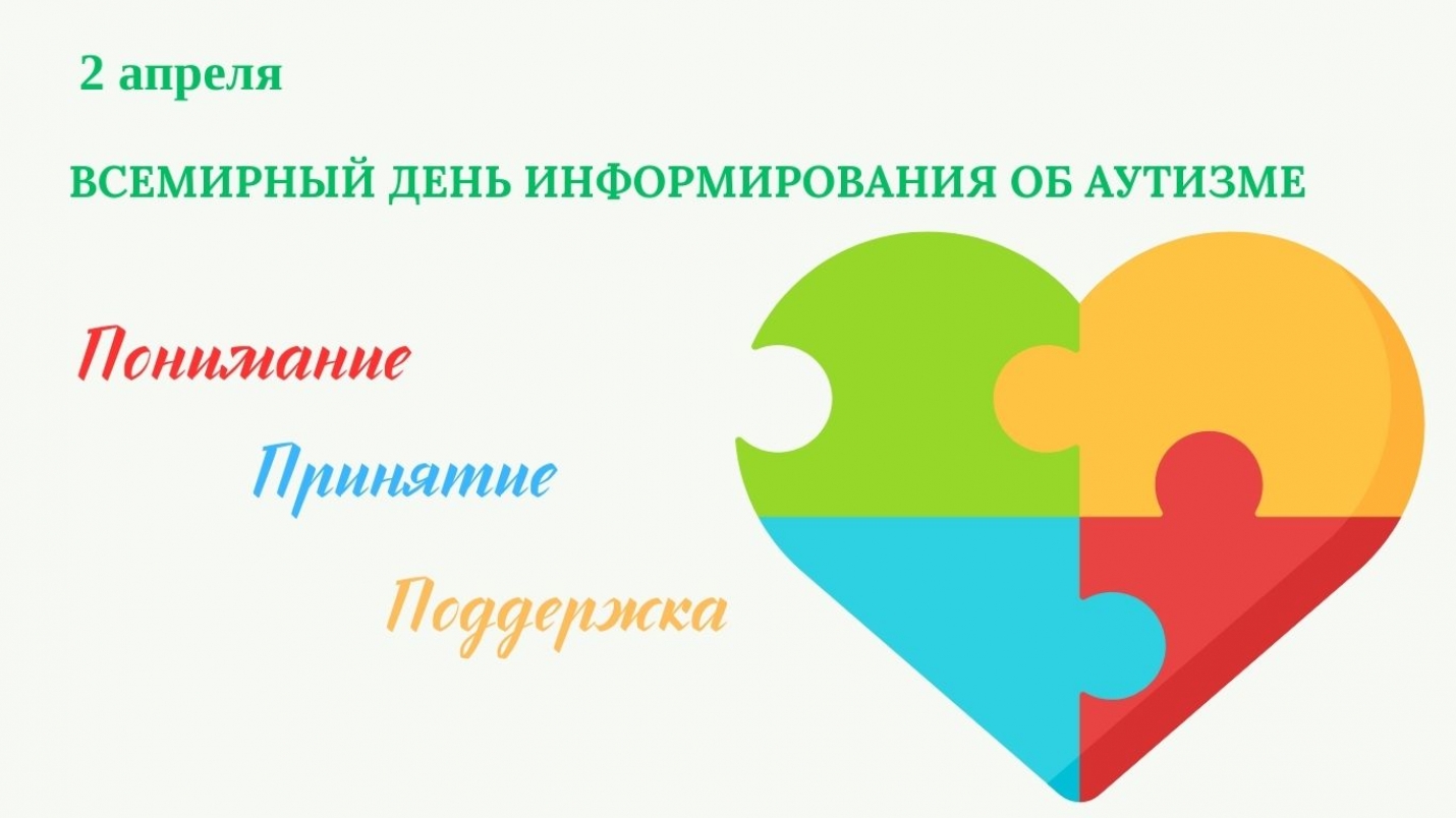 ВСЕМИРНЫЙ ДЕНЬ ИНФОРМИРОВАНИЯ ОБ АУТИЗМЕ: понимание, принятие, поддержка